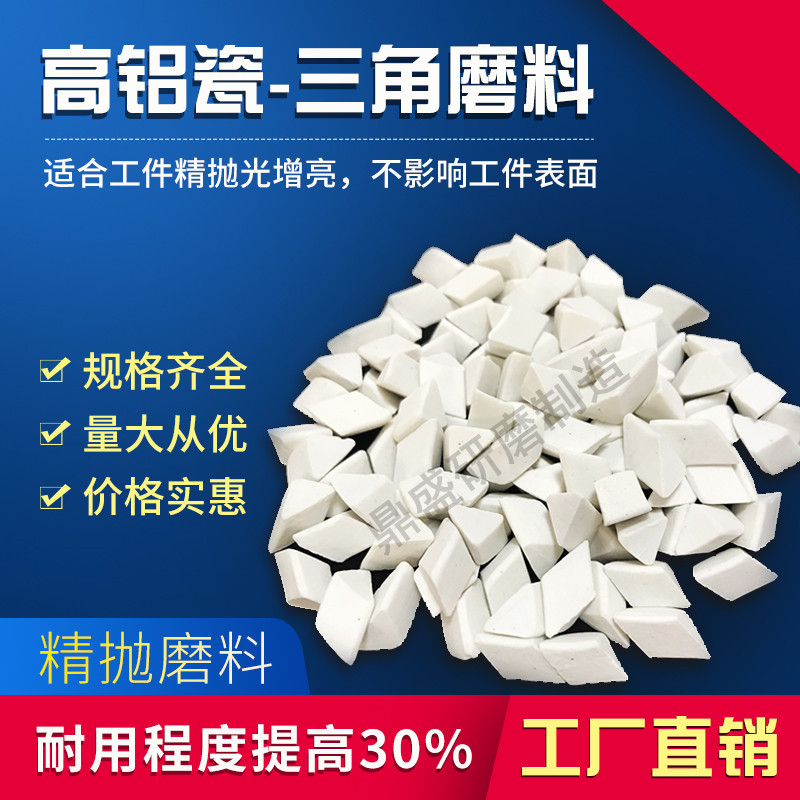 High Aluminum Porcelain Triangle Alumina Grinding Stone Fine Polished Abrasives White Ceramic Abrasives Burnished deburring