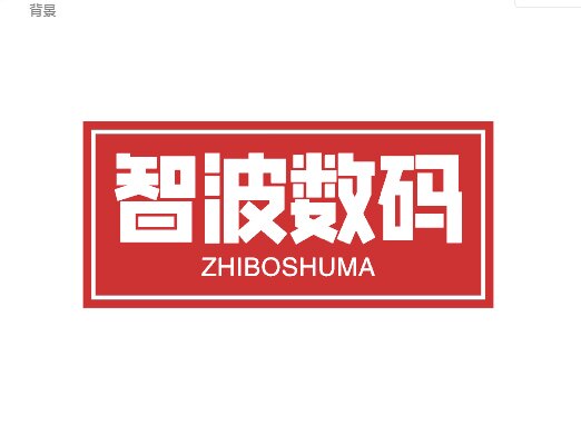 智波数码的LOGO