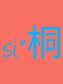思桐高品质