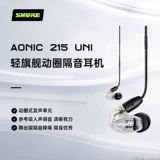 Shure/舒尔 SE215 Uni in -ear joise снизить игру Гудовой Hifi Line Line Control Swield Monitor прослушивание