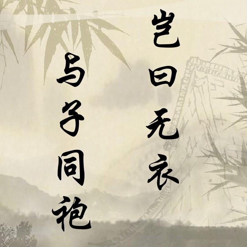 秦风岂曰无衣
