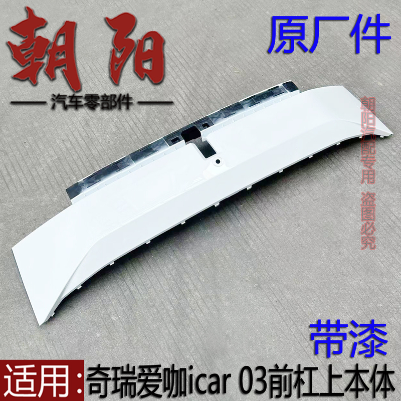 Original Chery Icar 03 Front Bumper Upper Body Part