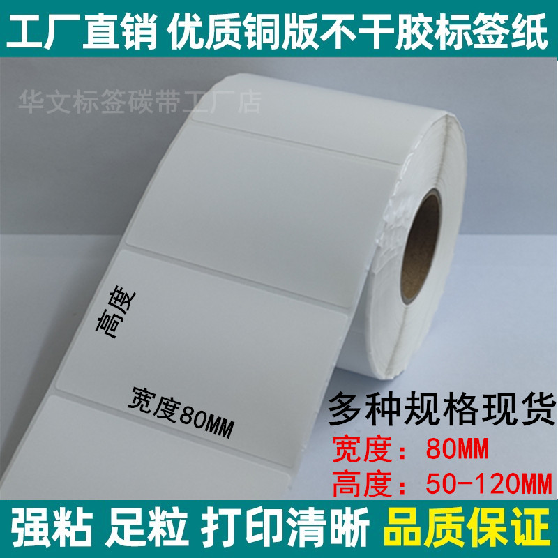 Label photocopying paper Barcode roll toilet paper 80*50 55 60 70 80 90 100 120mm copper plate sticker