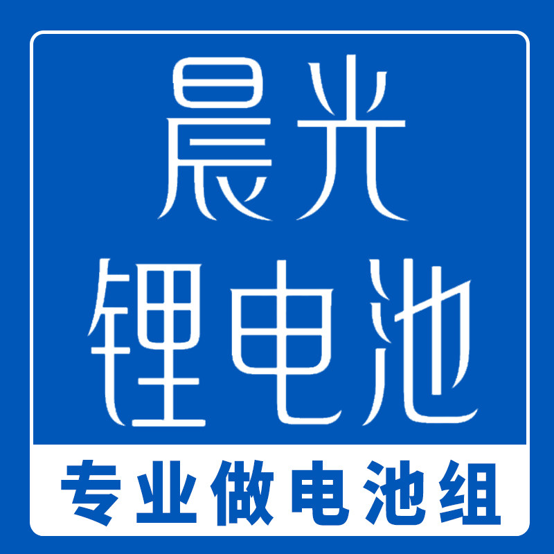 晨光锂电池