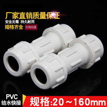PVC quick water pipe connector to water pipes Quick direct accessories 50 Sheung Shui 20 Living up 32 32 40 40 75 75 90