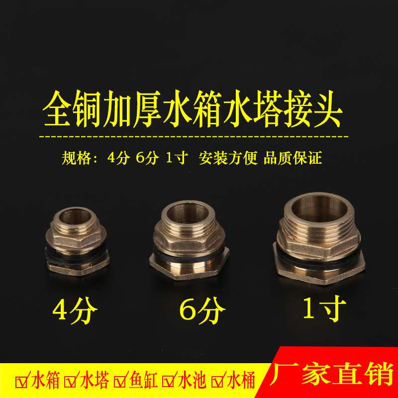 All-copper water tank connector plumbing accessories water tower pool fish tank bucket inner and outer wire water outlet interface 4 minutes 6 minutes 1 inch