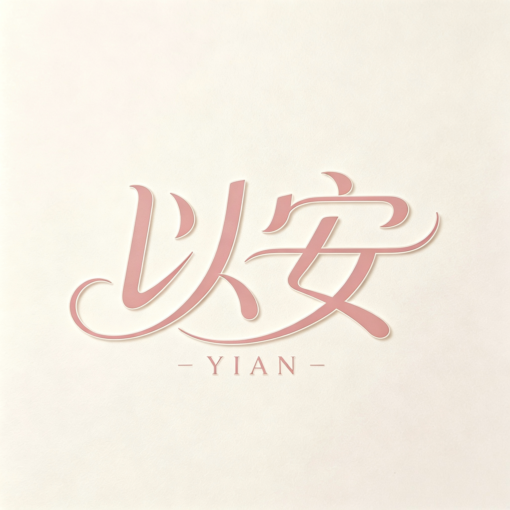 以安YIAN