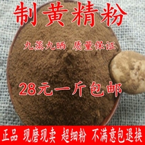 Yellow essence powder 500g sulfur-free fresh Jiuhuashan specialty nine steamed nine dried Ultrafine yellow essence powder