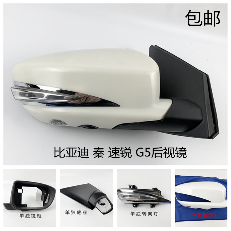 BYD 15 Qin rearview mirror assembly direction light assembly lens base rearview mirror shell