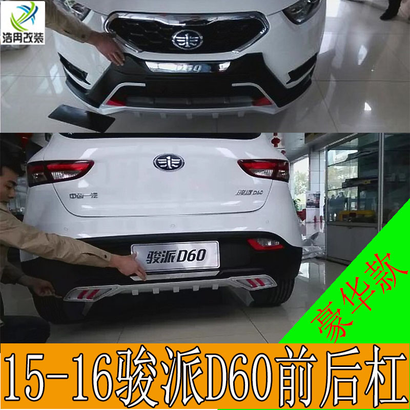 Suitable for 15-17 Junpai D60 front and rear bars Junpai D60 foot pedal side pedal Junpai D60 front and rear guard bars