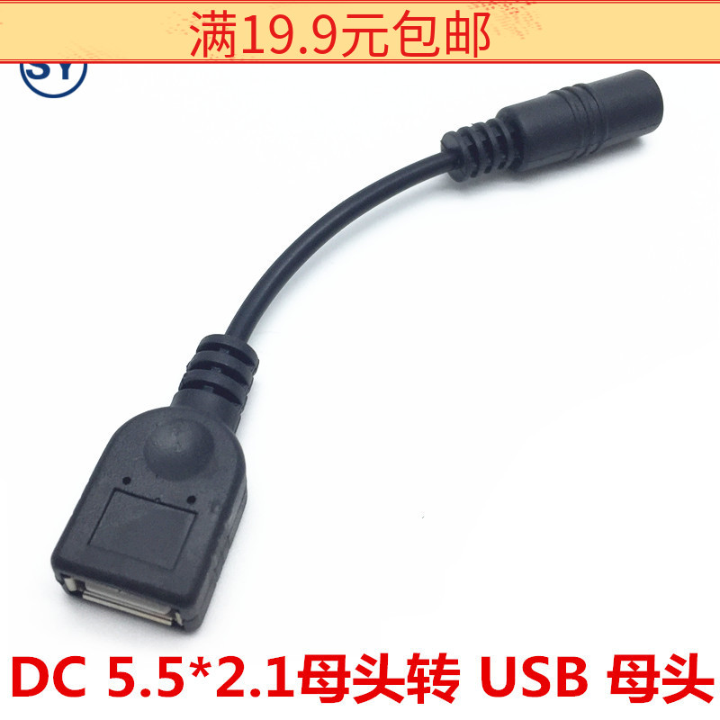 9 9 yuan conversion cable DC to USB DC female 5 5*2 1mm to USB female charging cable