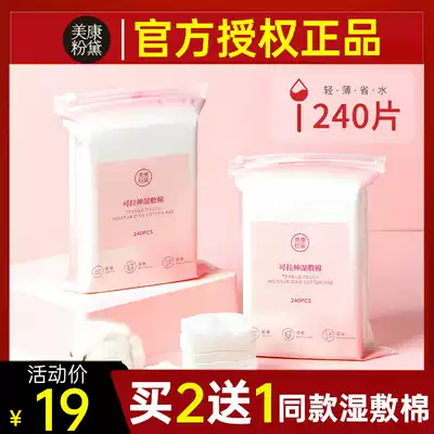 Meikang Fandai can stretch wet cotton 240 pieces for face thin water saving disposable Special