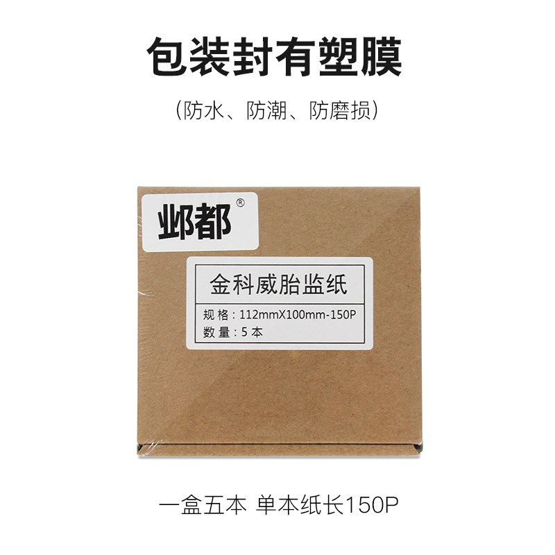 艾瑞康胎监纸 莱康宁胎监纸 112*100-150 金科威 UT3000A一本单价
