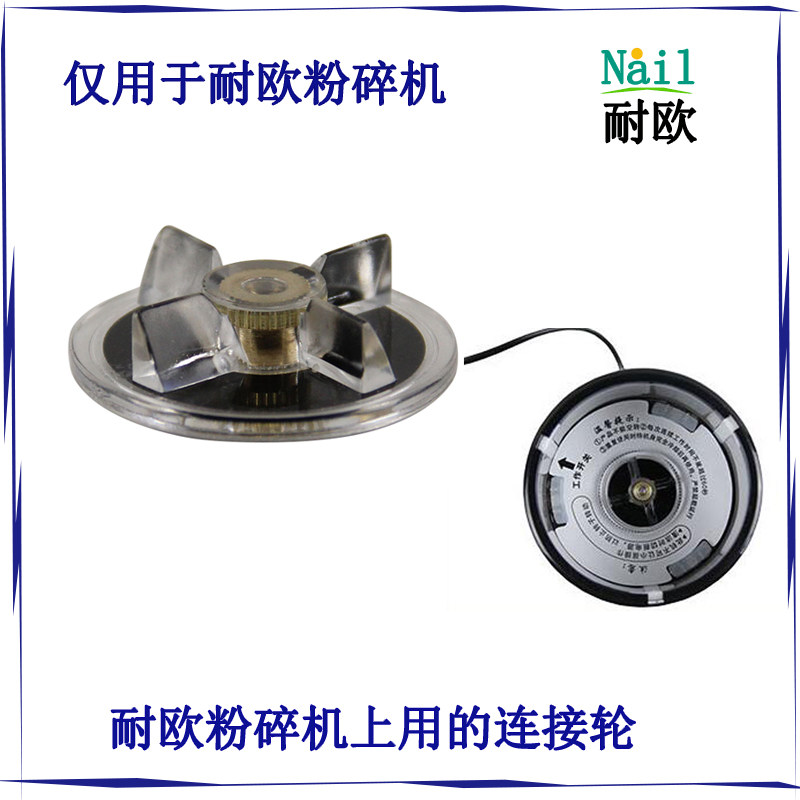 耐欧/金耐欧配件中西药打粉机电动粉碎机磨粉机料理机主机连接轮