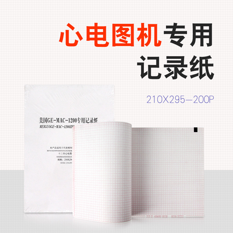 十二导热敏心电图纸 210mm*295mm-200P/100P  R12 理邦1200适用