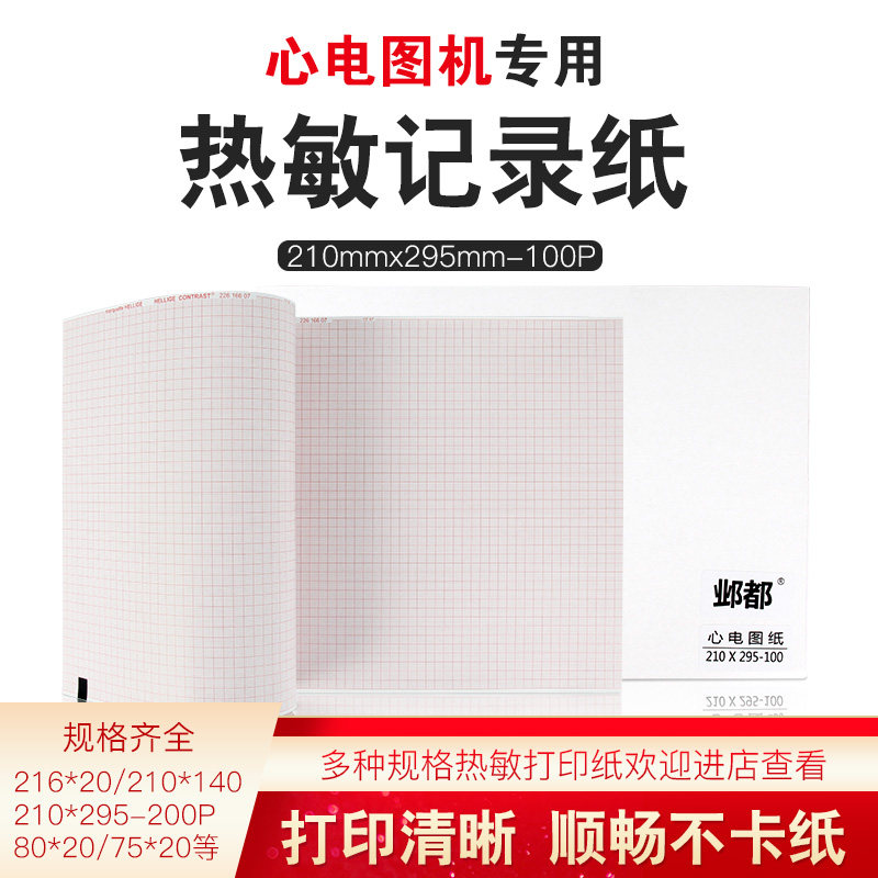 十二导心电图纸 GEMAC-1200 210*295-100R12A 理邦1200打印纸