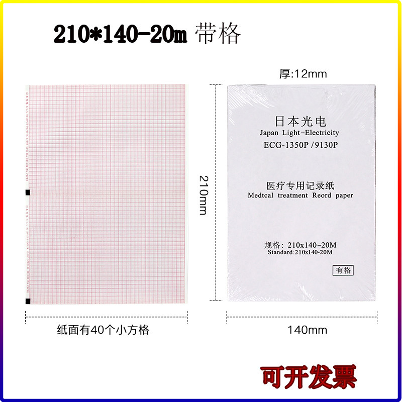 光电心电图纸210x140-20m本式中旗MAC120心电图热敏打印纸折叠纸