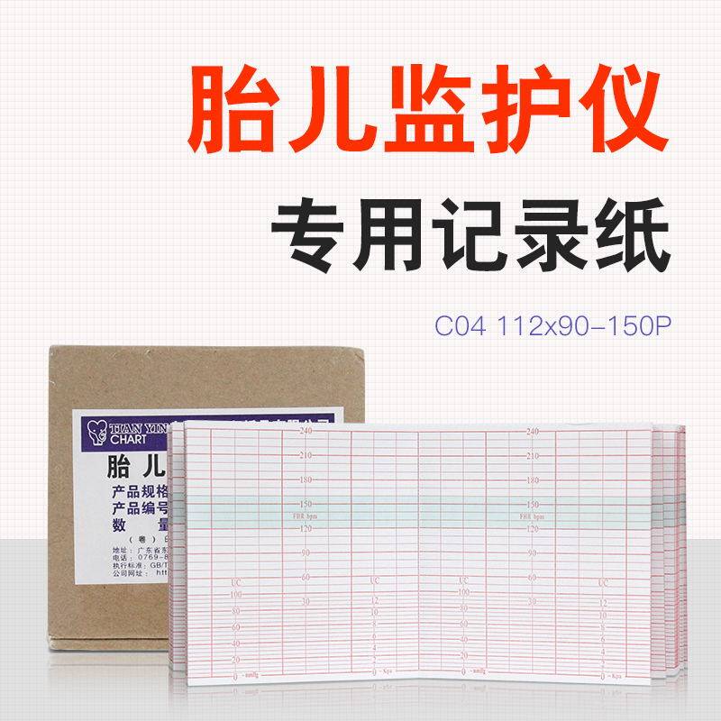 c04胎儿监护仪胎心打印纸三瑞618B++胎监纸112mm*100mm-150胎监纸
