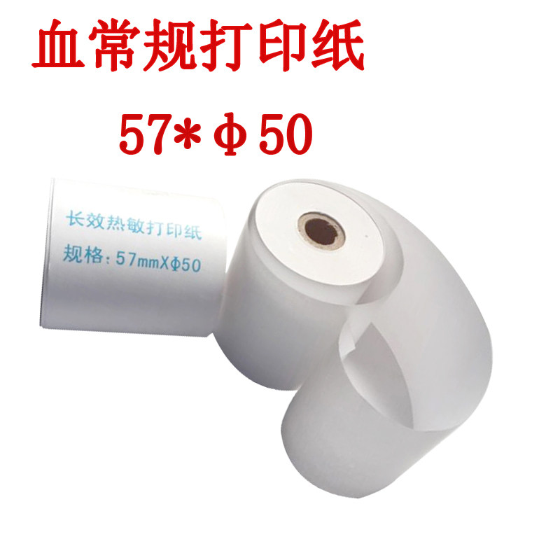 血细胞分析仪血常规血球仪用热敏打印纸57mm*&phi;50mm热敏纸57*30米