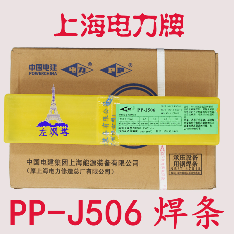 Shanghai Electric Power PP-J506 structural steel welding electrode E5016 welding electrode E7016 Low alloy steel welding electrode 2 5 32