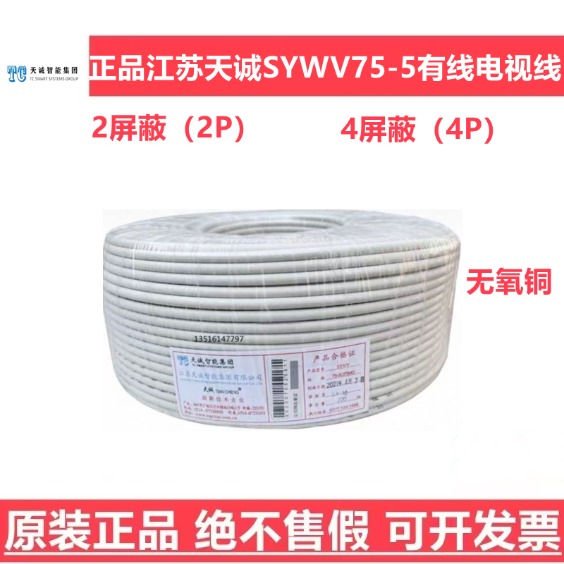 Authentic Jiangsu Tiancheng Sywv75-5(2P)4P Wired Cctv Cable Oxygen-Free Copper Double-Shielded Coaxial Cable