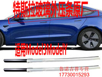 Tesla Model3MY glass Outer press strip Water window cut adhesive strip glass upper decorative layering original plant