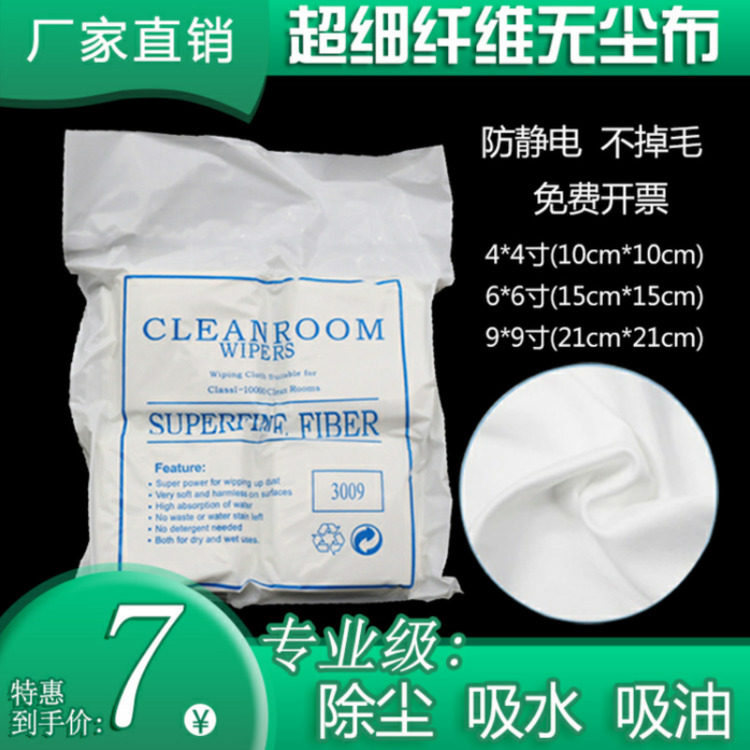 Anti-static dust-free cloth industrial wipe cloth 4 inch ultra-fine cleaning cloth mobile phone screen film smear 9 inch cloth does not shed hair