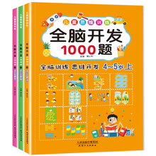 全脑开发1000题套装3册4岁5岁 大中班幼儿园全套儿童益智书籍早教数学思维训练专注力训练 思维逻辑训练书籍左右脑开发书600题