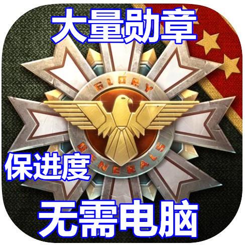 Steel Command 3: Glory of the General, Infinite Medals, Divine General, Marshal Badge, Gold-Donated Troops, Preserve Progress