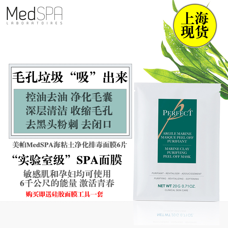 法国美帕MedSPA海粘土净化面膜粉深层清洁去粉刺闭口控油6片黑头