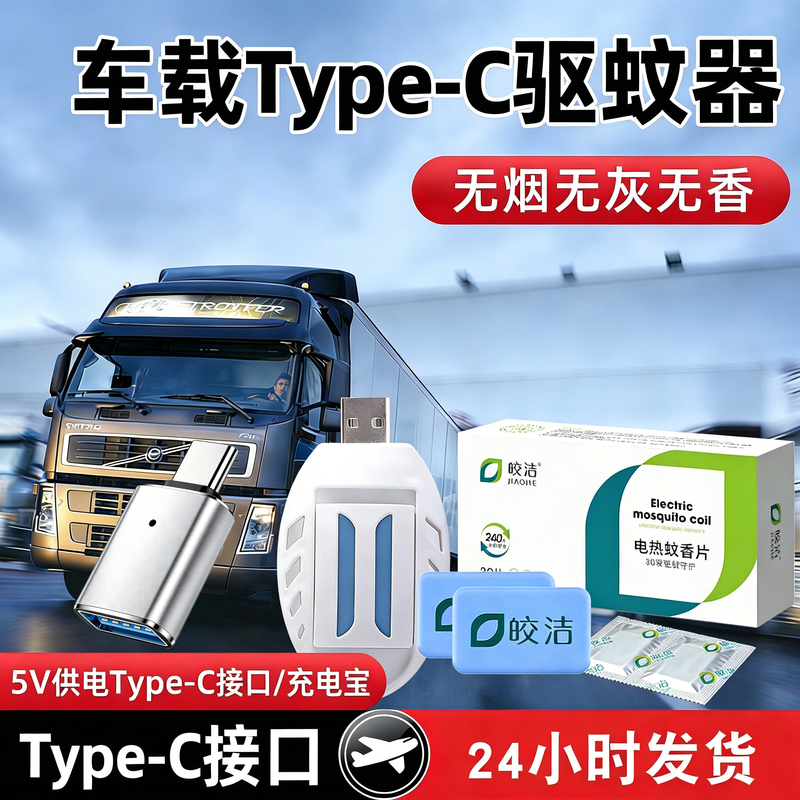 Car Electric Mosquito Repellent Tablet Type-C Mosquito Killer 24V Car 12V Power Bank for Dormitory 5V Truck USB Interface Car Electric Mosquito Repellent Tablet Type-C Mosquito Killer 24V Car 12V Power Bank for Dormitory 5V Truck USB Interface