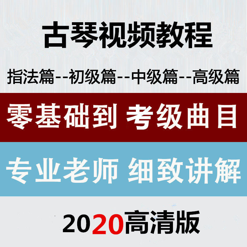 Guqin primary intermediate advanced entry video teaching self-study teaching playing fingering tutorial zero-based full set