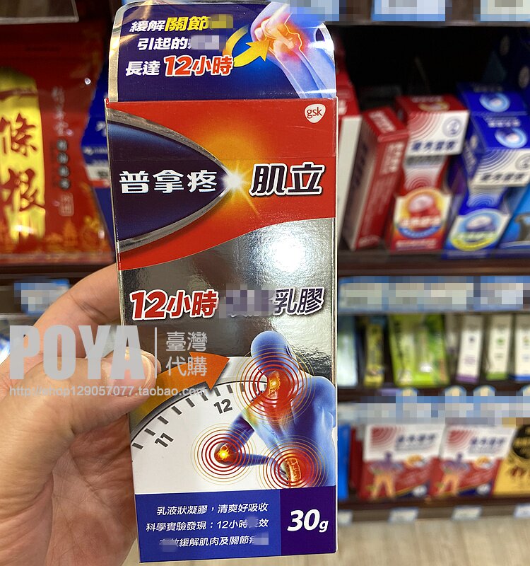 臺灣直郵普拿疼肌立12小時乳膠30g 舒緩肩頸腰背手足關節清涼感