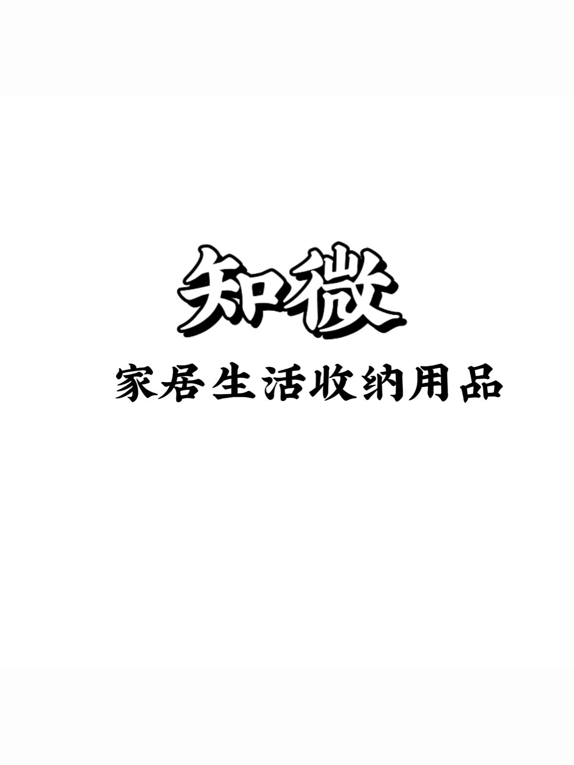 知微家居生活馆
