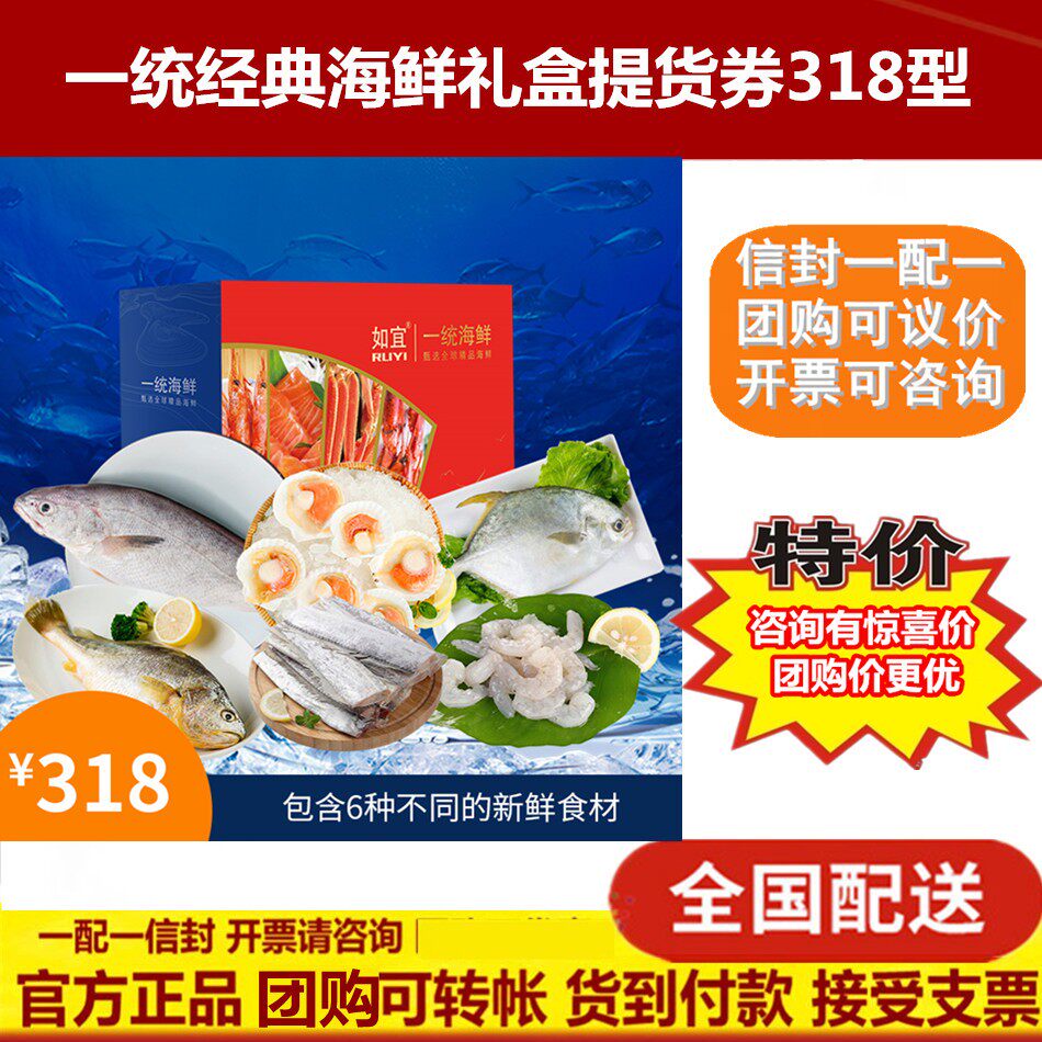 One Unified Classic Seafood 318 Type Annual Goods Gift Box Pickup Voucher Sheng Fresh Great Gift Card Gift Card National Distribution