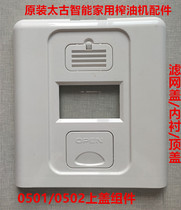 Original Swire Smart Household Oil Press Accessories 0501 0502 Upper Cover Components Filter Cover Lining Top Cover