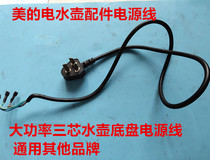 Midea electric kettle accessories power cord high power three-core kettle chassis power cord general Other brands