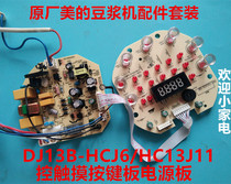 Original beautiful soymilk machine accessories set DJ13B-HCJ6 HC13J11 control touch key board power board