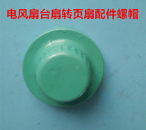 Electric fan Table fan Turn page fan accessories nut