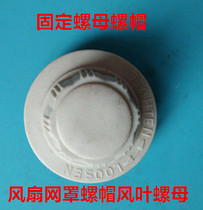 Floor fan electric fan accessories Fixing nut nut 16 inch fan blade fan net cover nut Blade nut