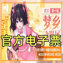 2023 Wuhan 10th Dreamtown Animation Exhibition comic exhibition ticket official e - ticket