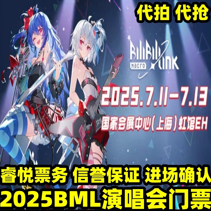 2025 Bilibili Macro Link上海演唱会门票，BML演唱会代拍代抢攻略，BW漫展全解析！