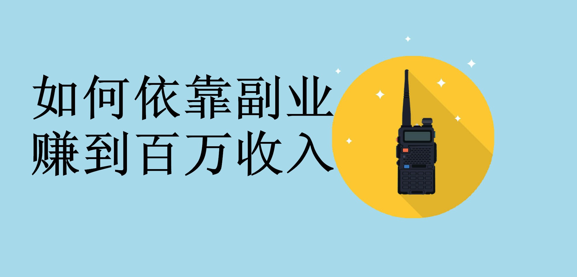 杨文博:如何依靠副业赚到百万收入?-互联网信息企业家,过自己想要的生活!