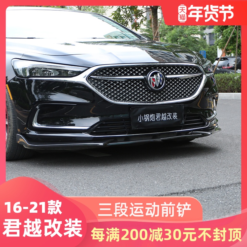 Applicable to 16-21 Buick new LaCrosse front bumper decorative strip anti-collision strip modified front shovel surround bumper front lip