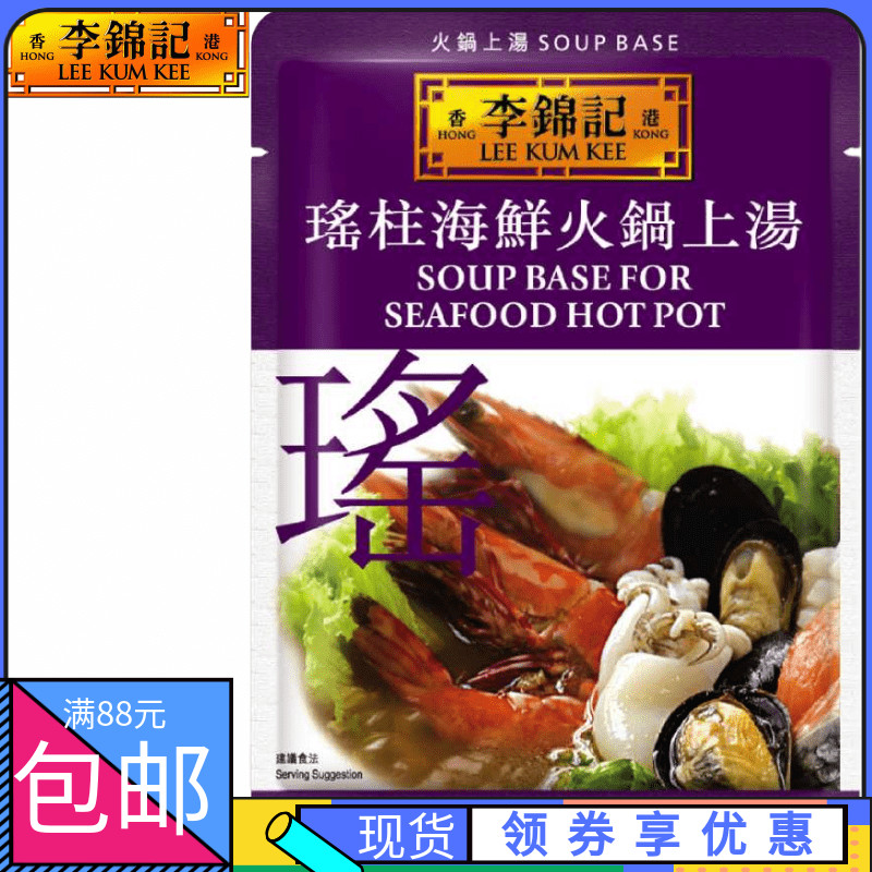 Hong Kong Supermarket Hong Kong version Lee Kum Kee Scallop Seafood Hot Pot Soup Hot Pot Soup Series Sauce Pack 50g