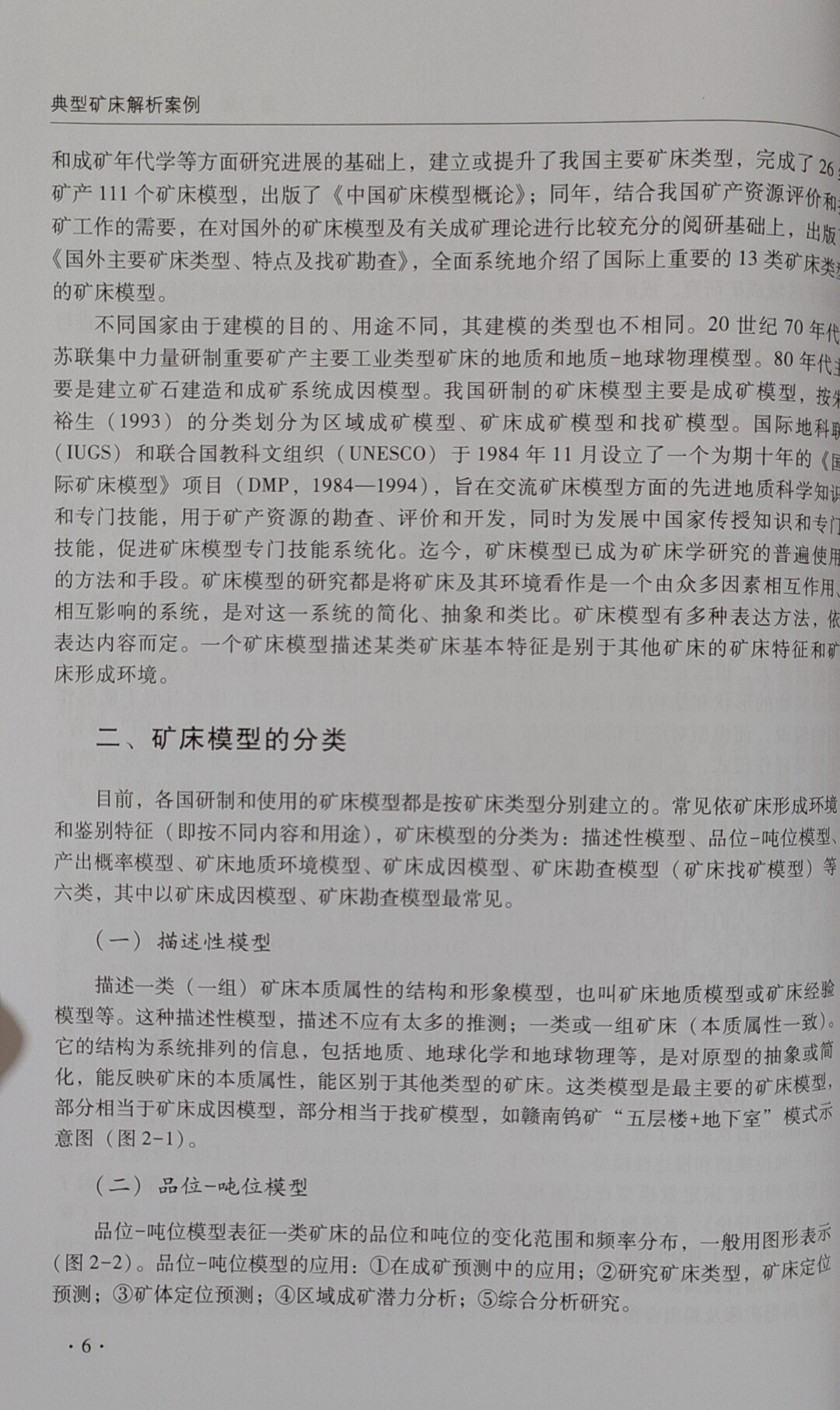 Геология 全新正版现货 典型矿床解析案例 矿产资源勘查书籍 地质出版社