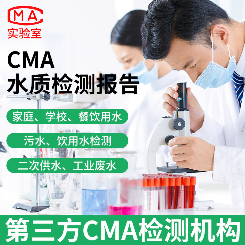 Third-party CMA Water Quality Testing Report Living Drinking Water Wastewater Mineral Water Formal Inspection Service