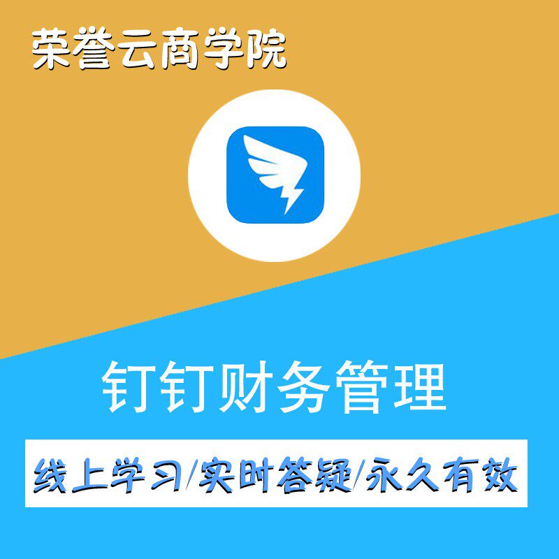 阿里巴巴钉钉办公软件财务管理在互联网产品与运营/电