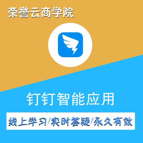 让学员了解钉钉智能应用
