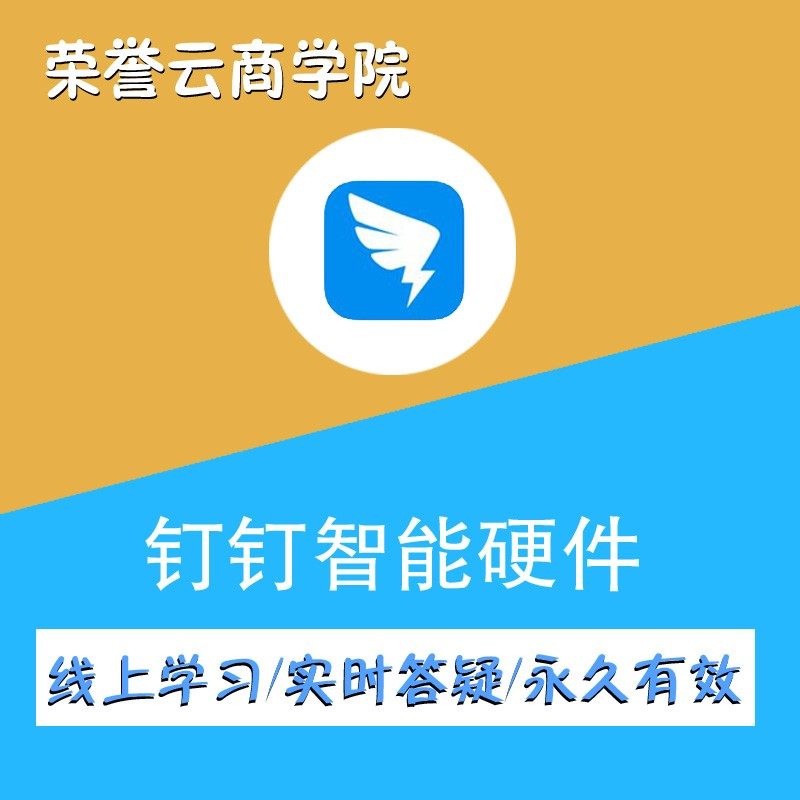 阿里巴巴钉钉办公软件社群营销智能硬件使用在线视频课程